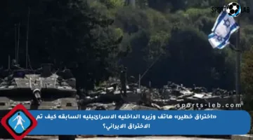 «اختراق خطير» هاتف وزيرة الداخلية الإسرائيلية السابقة كيف تم الاختراق الإيراني؟